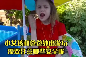 小女孩和爸爸外出游玩，需要注意哪些安全呢视频封面