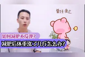 减肥后体重不降反而涨了几斤怎么办？如何避免减肥成功后的反弹？视频封面