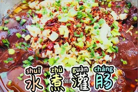 【水煮灌肠】家庭团解锁一道灌肠做法，麻辣爽口还能配酒视频封面