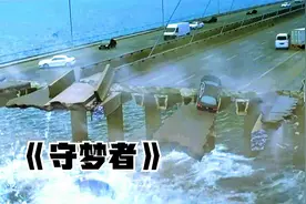 国产犯罪片《守望者》：一座大桥的垮塌，引出一串连环谋杀案视频封面