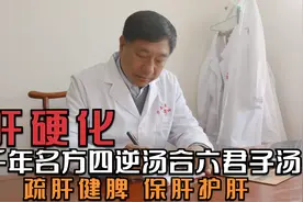 千年名方四逆汤合六君子汤，调理肝炎肝硬化，疏肝健脾视频封面
