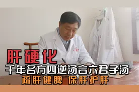 千年名方四逆汤合六君子汤，调理肝炎肝硬化，疏肝健脾视频封面