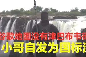 津巴布韦被谷歌地图轻视无街景，小哥走遍各地自己记录，赢得尊重视频封面