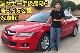 4万出头淘一辆极品马自达6，美女卖车前还换了4条新胎，捡漏成功视频封面
