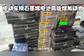 电动车上装石墨烯电池真的能增加动力比原来有劲？听听师傅怎么说视频封面