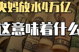 2022年开局超出预期，央妈再霸气投放4万亿，M2增速达到9.8%！视频封面