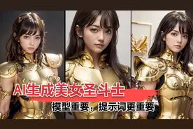 AI如何生成美女圣斗士，模型很重要，提示词更重要视频封面
