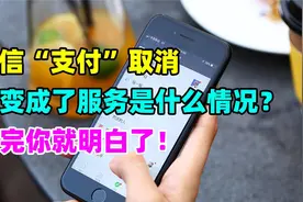 微信“支付”变成“服务”，是什么情况，对大家有什么影响？