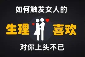 如何让女生对你快速上头，产生“生理性喜欢”！视频封面