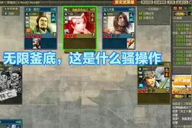 【英雄杀】玩个小游戏还有开挂的，外挂哥这个釜底抽薪谁顶得住啊视频封面