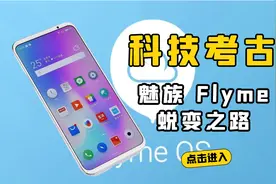 解析魅族Flyme的蜕变之路，它是如何做到流畅度不输苹果iOS的？视频封面