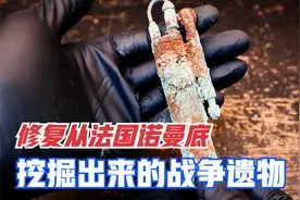 修复从诺曼底挖掘出来的战争遗物，死亡超过二十万士兵的绞肉场！视频封面