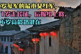 9岁参军的最小女红军，11岁走长征，后嫁给上将，96岁高龄仍健在视频封面