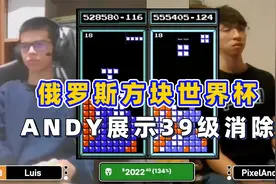 俄罗斯方块：ANDY小哥39级神速消除，超级反扑击败天才劲敌视频封面