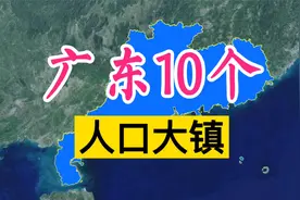 卫星航拍：广东10个人口大镇，你在这里打过工吗？视频封面