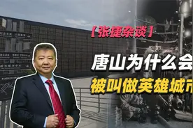 【张捷杂谈】唐山为什么会被叫做英雄城市视频封面
