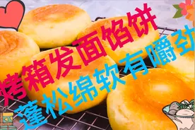 用烤箱烤发面馅饼，既有面包的蓬松绵软，又有饼的酥香和嚼劲视频封面