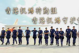 香港的机场特勤组，被誉为香港机场的守护神，一支快速反应小队。视频封面
