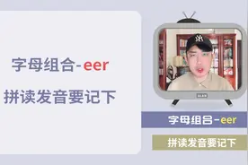 自然拼读-eer，唯一发音要记下！视频封面
