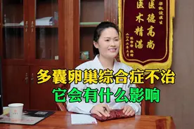 多囊卵巢综合症不治疗有哪些危害，医生提醒：不能忽视！视频封面