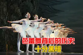 芭蕾舞背后的历史，十分黑暗！双方互为猎人？视频封面