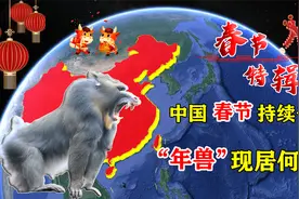 中国春节可持续上千年，为何其他国家却不行？只因年兽至今存在？视频封面