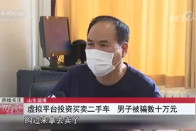 山东淄博 虚拟平台投资买卖二手车 男子被骗数十万元视频封面
