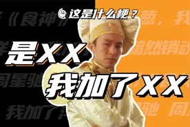 这是什么梗：是XX，我加了XX！