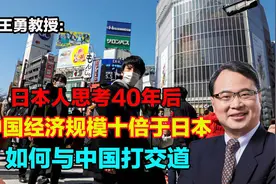日本人思考40年后，中国经济规模十倍于日本，如何与中国打交道？视频封面