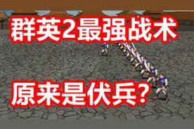 【三国群英传2】伏兵流怎么玩——伏兵流科普视频封面