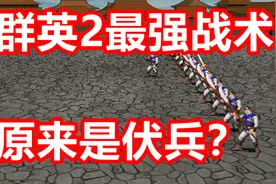 【三国群英传2】伏兵流怎么玩——伏兵流科普视频封面