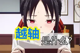 违反常理的镜头也能成为点睛之笔？谈谈动画分镜的“越轴”视频封面
