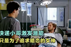快递小哥激发身体潜能，只是为了追求暗恋的女神视频封面