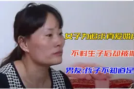 女子为真爱婚内出轨，不料生子后被抛弃，真爱：搞不清孩子爸是谁视频封面