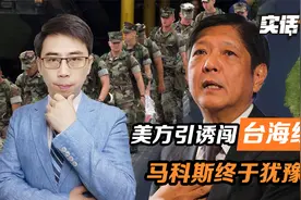 苏比克湾，会成美军对台行动大后方？闯这条红线，马科斯终于犹豫视频封面