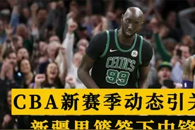 CBA新赛季将开始，新疆男篮签约外援法尔，球迷热议视频封面