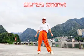 网红流行舞《你的样子》老歌 新跳，听一遍就洗脑视频封面