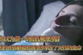 原以为只是普通的感冒没想到 致使女孩瘫痪的原因竟然是因为它？视频封面
