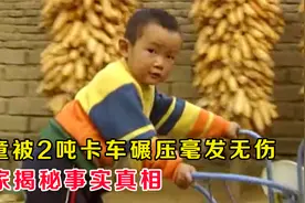 医学奇迹？男童被2吨卡车碾压毫发无伤，专家揭秘事实真相！视频封面