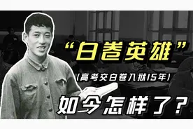 48年前，那个因高考交白卷，入狱15年的张铁生，如今怎样了？视频封面