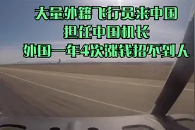 大量外籍飞行员来中国，担任中国机长，外国一年4次涨钱招不到人视频封面