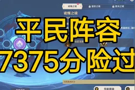 【原神】新活动秘境挑战7375分，平民阵容攻略展示，扭曲幽域打法