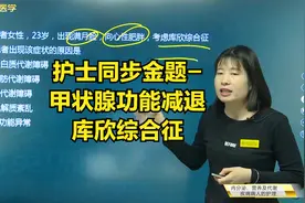 甲状腺功能减退与甲亢的区别，库欣综合征的病因及饮食原则视频封面