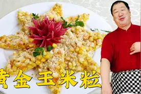 传统老菜黄金玉米粒，学会不一样的炸制技巧，粒粒酥脆，入口爆香视频封面