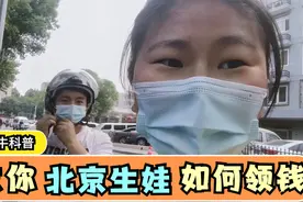北漂打工夫妻办理生育服务单，生完小孩可以在北京领几万块钱补贴视频封面