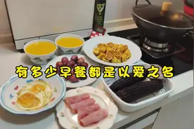 分享我家早餐：有多少妈妈做早餐的动力，就是为了孩子视频封面