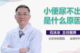 小便尿不出来是什么原因视频封面