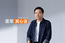 《雷军真心话》第二弹：“你承认你做过很失败的产品吧？”视频封面