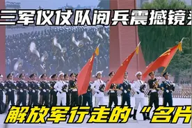 解放军三军仪仗队高燃阅兵瞬间，第一次见徒步方队变阵，帅到尖叫视频封面