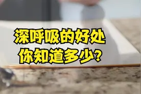 经常深呼吸，可以缓解疲劳。经常深呼吸，还可以增加肺活量。视频封面